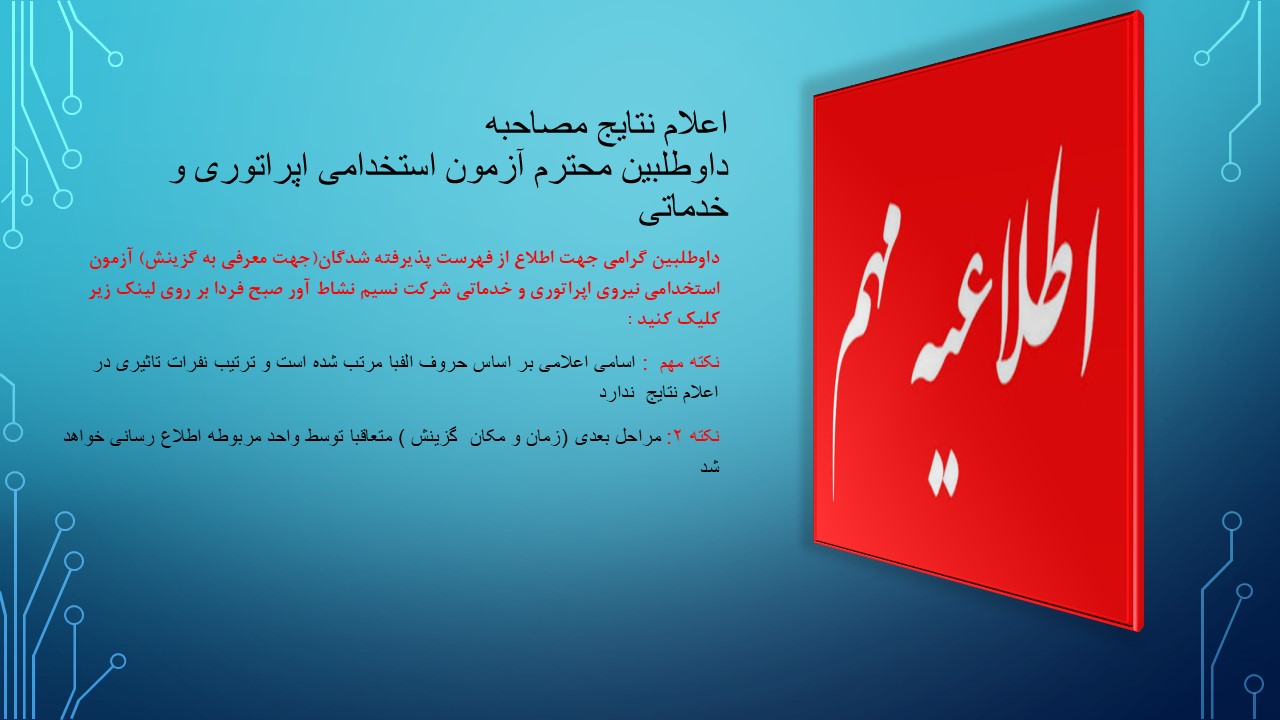 http://nasimneshat.ir/wp-content/uploads/2026/07/اعلام-نتایج-مصاحبه-در-سایت-Copy.pdf